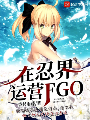 在忍界运营FGO